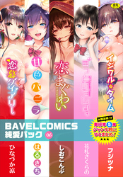 BAVELCOMICS純愛パック06