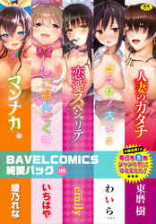 BAVELCOMICS純愛パック09