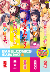 BAVELCOMICS多人数パック02