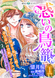 惑いの鳥籠　分冊版［ホワイトハートコミック］