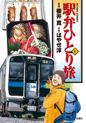 駅弁ひとり旅　11巻