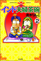 インド夫婦茶碗（分冊版）　【第2話】