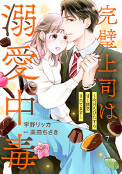 完璧上司は溺愛中毒～今日もひたすら甘く誘惑されてます～【分冊版】7話