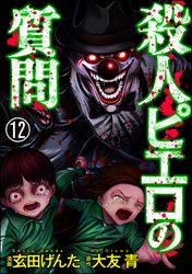 殺人ピエロの質問（分冊版）　【第12話】