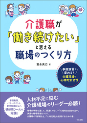 介護職が「働き続けたい」と思える職場のつくり方　―事例演習で変わる！　介護現場の心理的安全性