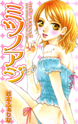 ミツノアジ　下巻