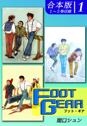 ＦＯＯＴ ＧＥＡＲ-フット・ギア-《合本版》