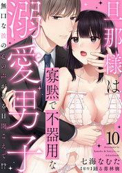 旦那様は寡黙で不器用な溺愛男子～無口な彼の心の声がある日聞こえて！？ 10