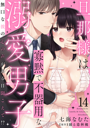 旦那様は寡黙で不器用な溺愛男子～無口な彼の心の声がある日聞こえて！？ 14