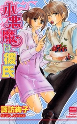 小悪魔な彼氏