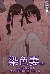 染色妻(13)～その後の地味巨乳妻清水恵子夫婦円満スワップ編～