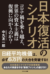 日本復活のシナリオ　コロナ禍を乗り越え、世界の資本主義は復興に向かうのか？