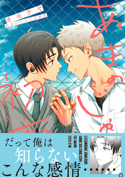 あまのじゃくの初恋【電子書籍特装版】