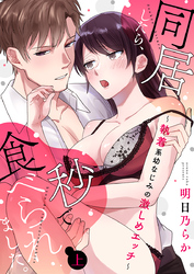 同居したら、秒で食べられました。～執着系幼なじみの激しめエッチ～【電子限定描き下ろし漫画付き】