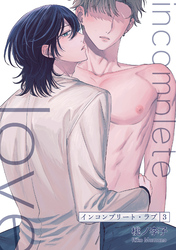 インコンプリート・ラブ 【短編】３