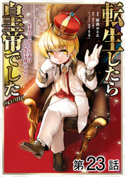 【単話版】転生したら皇帝でした～生まれながらの皇帝はこの先生き残れるか～@COMIC 第23話