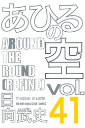 あひるの空（４１）　ＡＲＯＵＮＤ　ＴＨＥ　ＲＯＵＮＤ［ＲＥＦＩＮＥ］