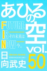 あひるの空（５０）　ＦＵＴＵＲＥ　ＩＳ　ＮＯＷ