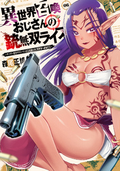 異世界召喚おじさんの銃無双ライフ ～サバゲー好きサラリーマンは会社終わりに異世界へ直帰する～　６巻