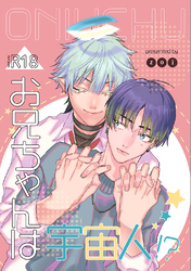 お兄ちゃんは宇宙人！？