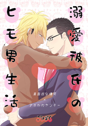 溺愛彼氏のヒモ男生活(7)