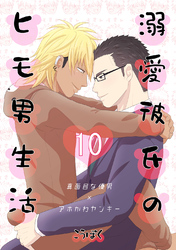 溺愛彼氏のヒモ男生活(10)