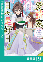 愛読家、日々是好日～慎ましく、天衣無縫に後宮を駆け抜けます～【分冊版】 (ラワーレコミックス) 9