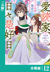 愛読家、日々是好日～慎ましく、天衣無縫に後宮を駆け抜けます～【分冊版】 (ラワーレコミックス) 12