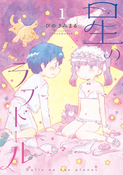 星のラブドール（１）【電子限定特典ペーパー付き】