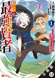 無職の最強賢者～ジョブが得られず追放されたが、ゲームの知識で異世界最強～（コミック） 分冊版 12