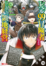 レベル99冒険者によるはじめての領地経営（コミック） 分冊版 16