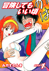 冒険してもいい頃　新装版