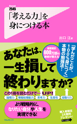 「考える力」を身につける本