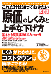 これだけは知っておきたい「原価」のしくみと上手な下げ方改訂版