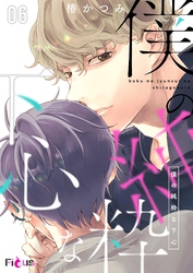 僕の純粋な下心 6