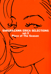 桜沢エリカ選集３「季節のかけら」