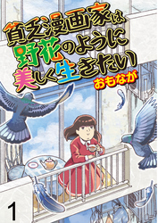 貧乏漫画家は野花のように美しく生きたい 【せらびぃ連載版】（1）