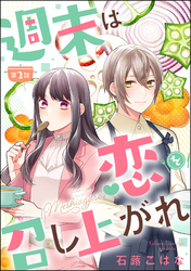 週末は恋を召し上がれ（分冊版）　【第2話】