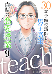 ｔｅａｃｈ～３０歳予備校講師と男子高生、内緒の恋愛授業～ 9巻