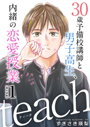 ｔｅａｃｈ～３０歳予備校講師と男子高生、内緒の恋愛授業～　単行本版