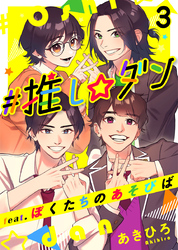 ＃推し☆ダン　ｆｅａｔ．ぼくたちのあそびば 3巻