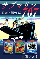 サブマリン７０７　超合本版 2巻