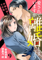 愛されていますが離婚しましょう～許嫁夫婦の片恋婚～【分冊版】9話