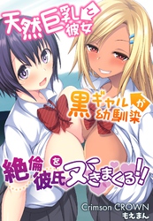 天然巨乳彼女と黒ギャル幼馴染が絶倫彼氏をヌきまくる！！