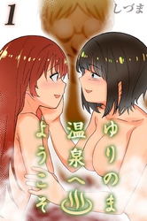 ゆりのま温泉へようこそ