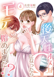 後天性Ωになったらモテ始めました！？(4)