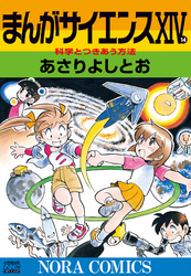 まんがサイエンス 14 科学とつきあう方法