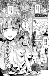 真夜中のシンデレラ