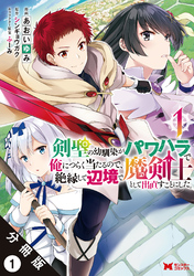 剣聖の幼馴染がパワハラで俺につらく当たるので、絶縁して辺境で魔剣士として出直すことにした。（コミック） 分冊版