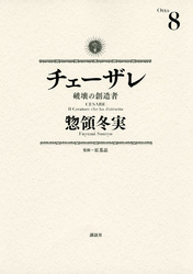 チェーザレ（８）　破壊の創造者